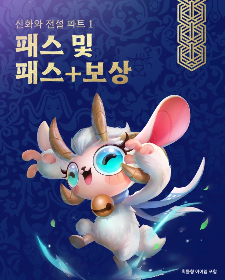 [TFT] 신화와 전설 파트 2 배틀패스 출시_1.webp