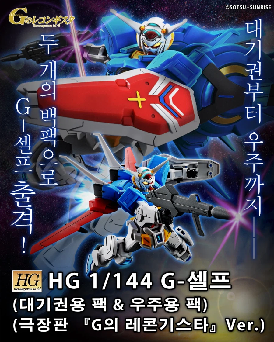[반남코몰] PB하비 HG G-셀프 대기권용팩&우주용 팩(극장판). 9일 예약시작_1.webp