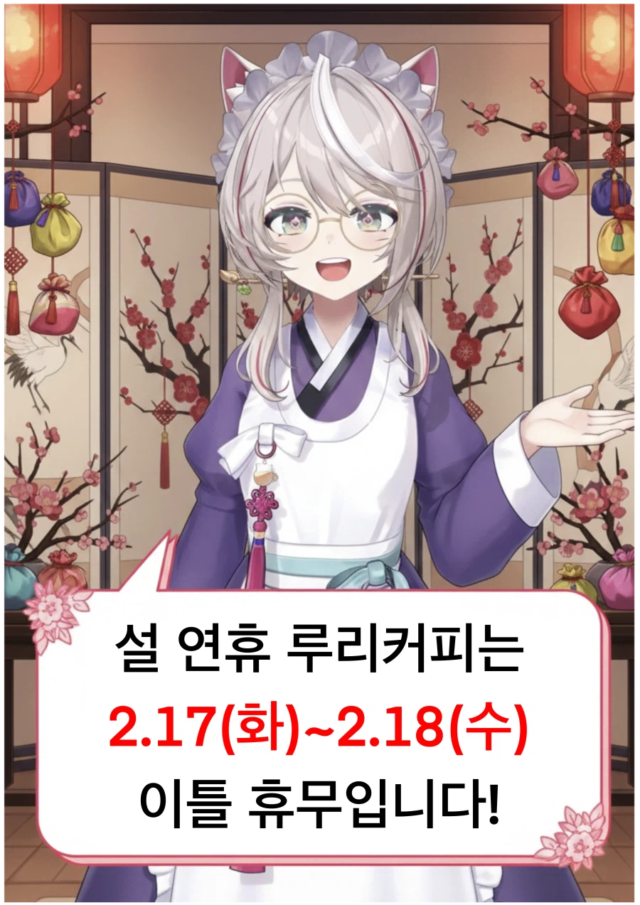 루리커피 설 연휴 일정입니다!_1.webp