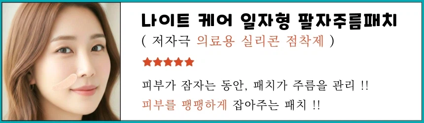 [나이트 케어] 랜드윈 실리콘 일자형 팔자주름패치 40매 14,800원/무배_1.webp