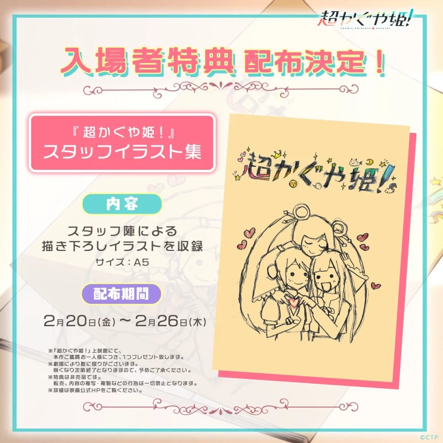 [초 가구야 공주] 극장 개봉 결정, 특전_2.webp