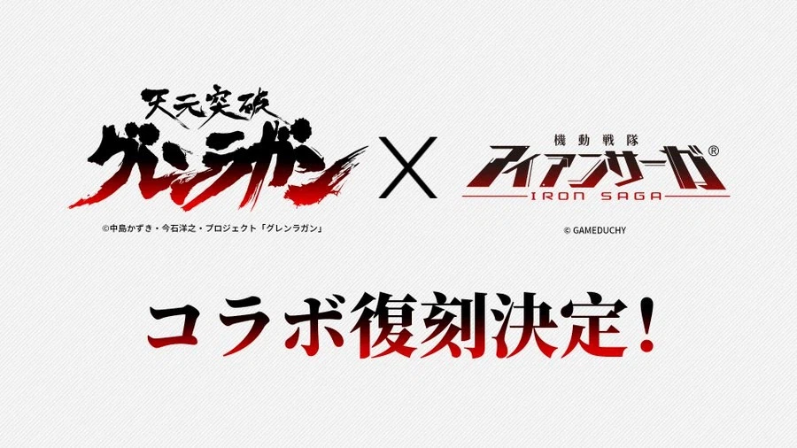 [아이언사가] 日 천원돌파 그렌라간 콜라보 복각 예정_1.webp