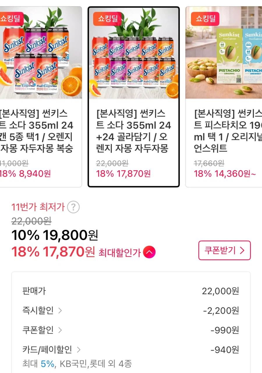 [11번가] 썬키스트 소다 355ml 24+24 골라담기 (17,870원/무료)_2.webp