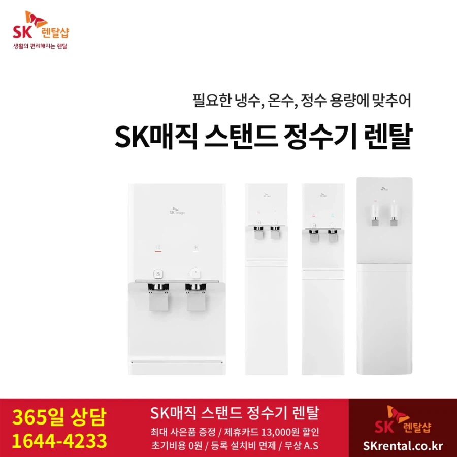 [SK렌탈] SK 스탠드 정수기 렌탈, 사무실, 병원, 카페, 식당, 다중이용시설_1.webp