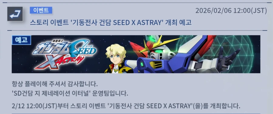 [SD건담] 지제네레이션 이터널.스토리 이벤트 SEED X ASTRAY 개최 예고_1.webp
