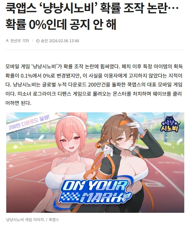 쿡앱스 ‘냥냥시노비’ 확률 조작 논란… 확률 0%인데 공지 안 해_1.webp