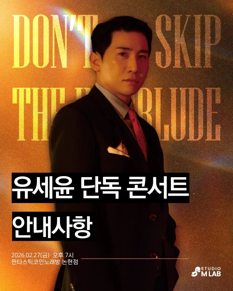 유세윤 단독 콘서트 진짜 근황_1.webp