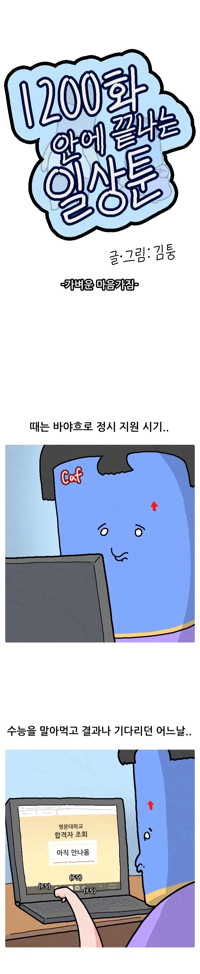 1200화 일상툰 5화-가벼운 마음가짐_3.webp