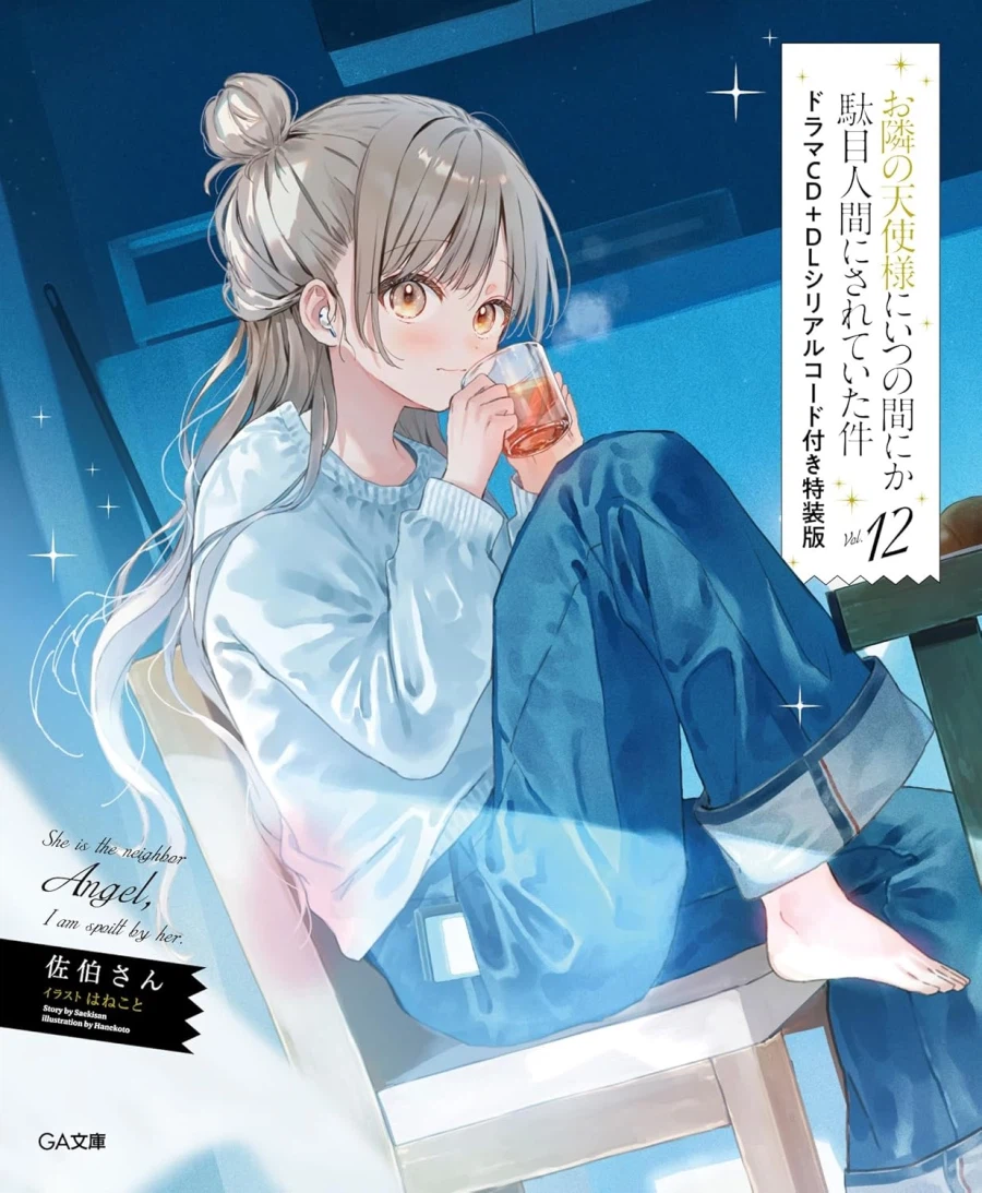 옆집 천사님 12권 특장판 표지_1.webp