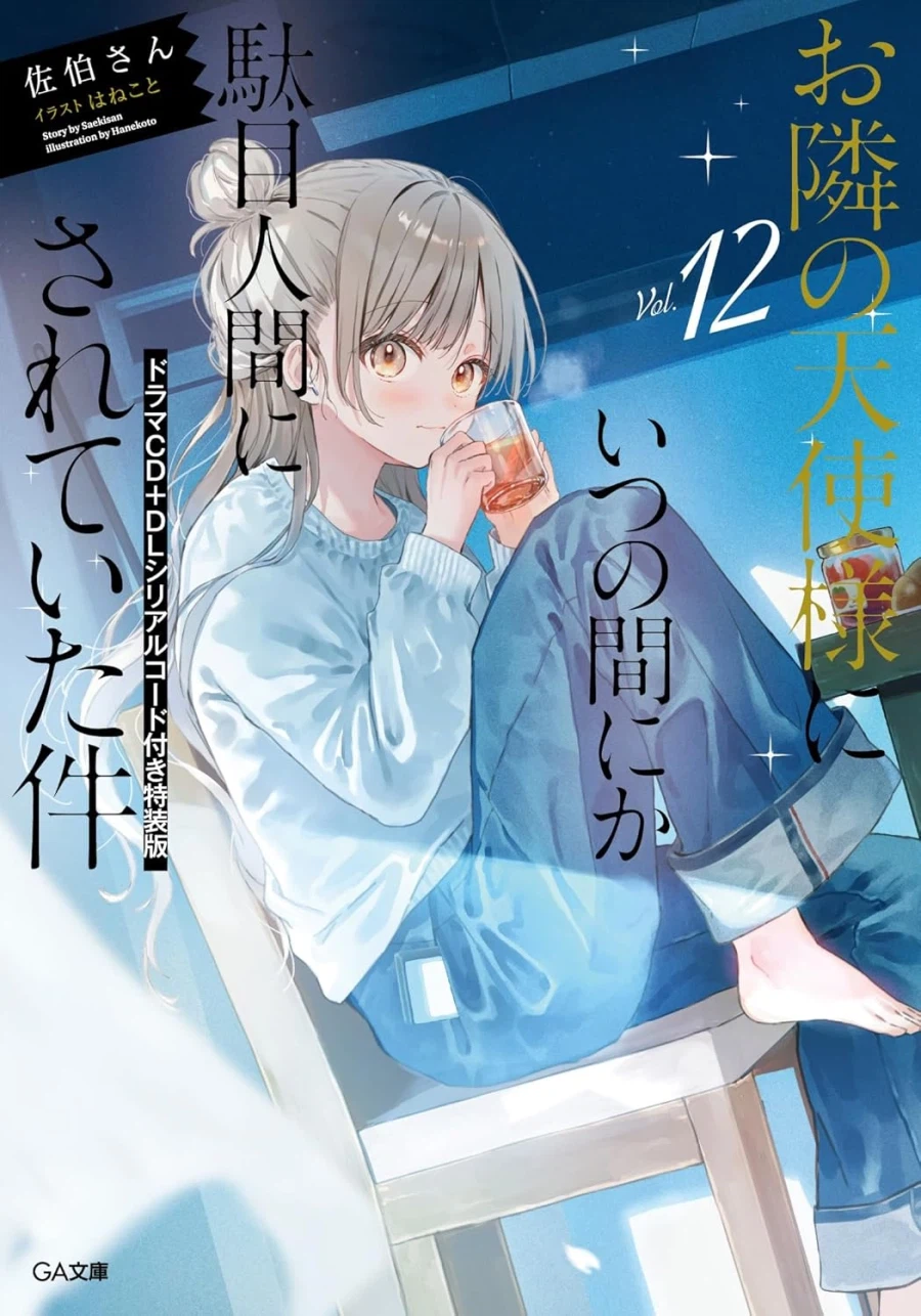 옆집 천사님 12권 특장판 표지_2.webp