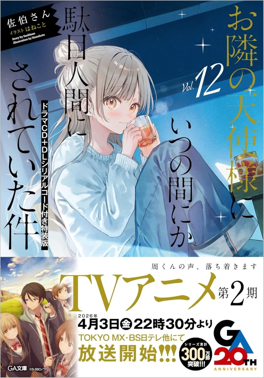 옆집 천사님 12권 특장판 표지_3.webp