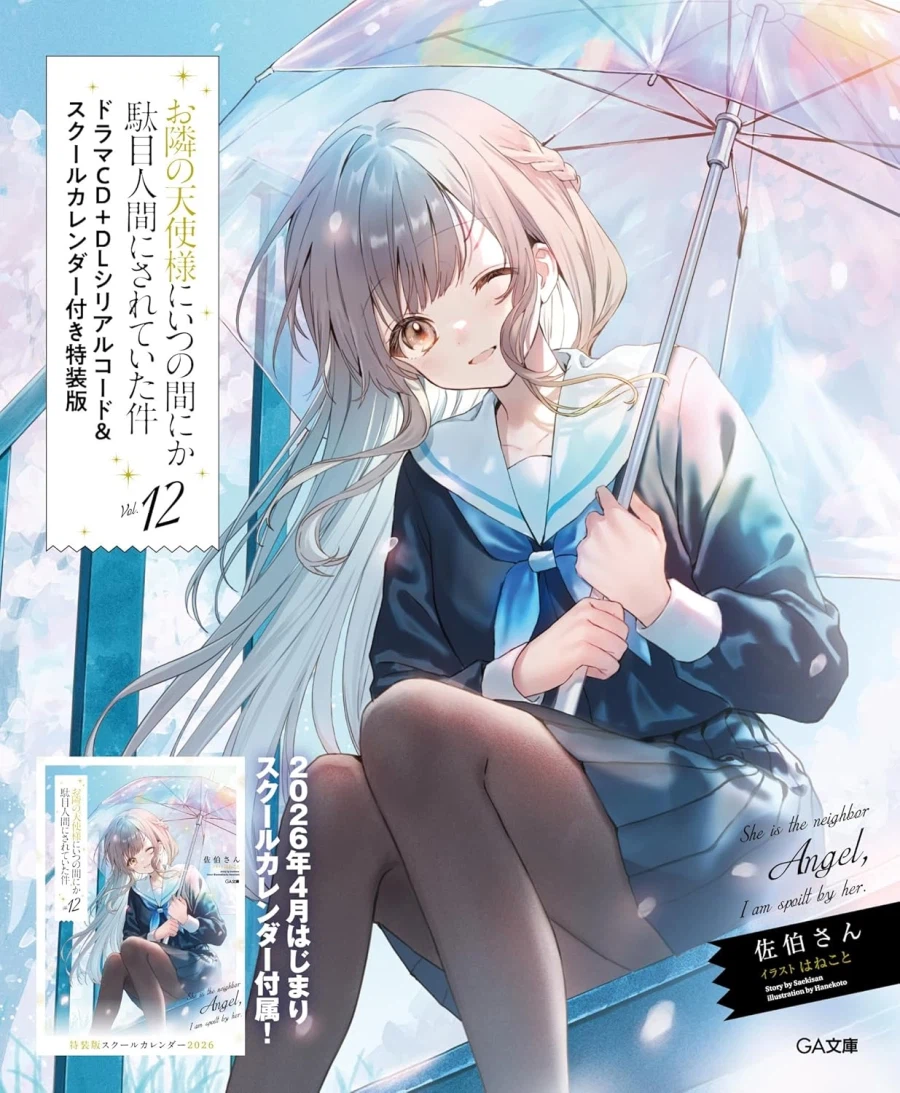 옆집 천사님 12권 특장판 표지_6.webp