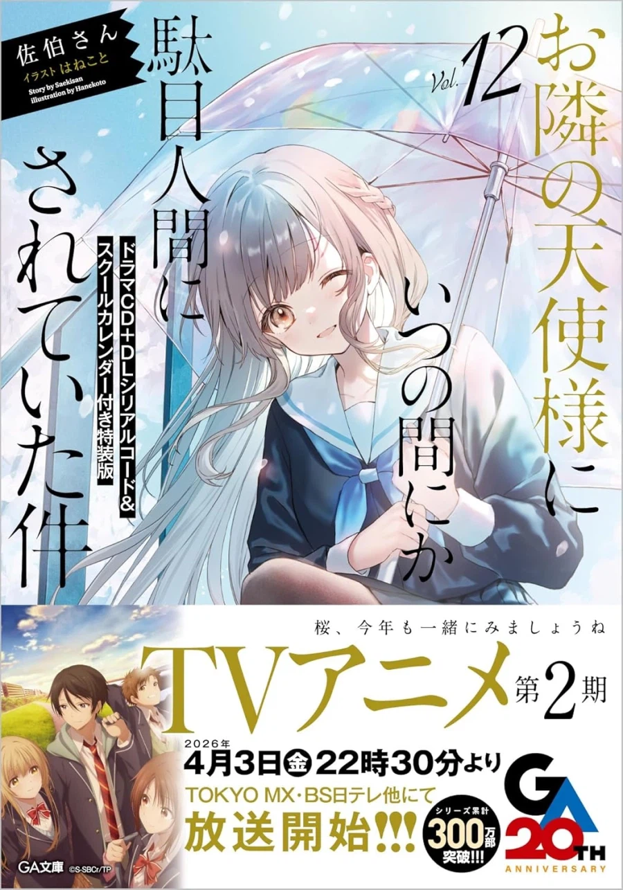 옆집 천사님 12권 특장판 표지_7.webp