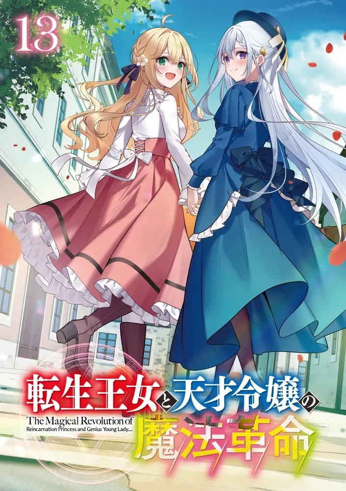 전생 왕녀와 천재 영애의 마법 혁명 (완결) 일러스트_6.webp