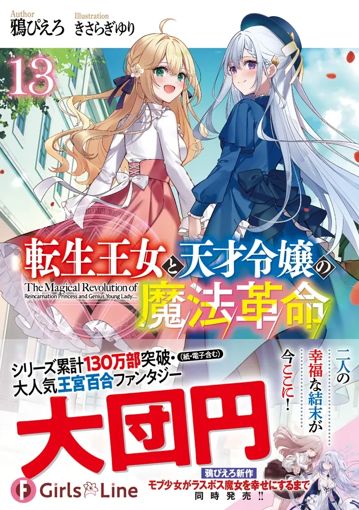 전생 왕녀와 천재 영애의 마법 혁명 (완결) 일러스트_7.webp