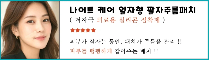 [나이트 케어] 랜드윈 실리콘 일자형 팔자주름패치 14,800 (무배)_1.webp