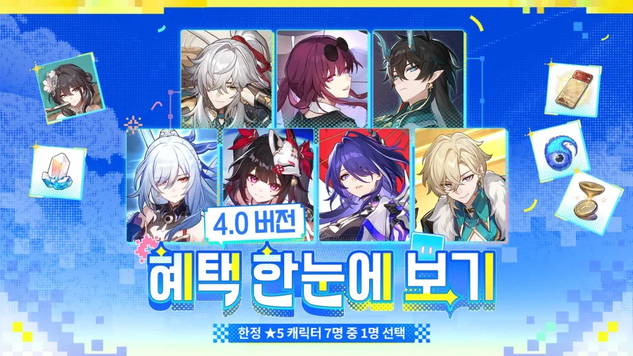 [붕괴: 스타레일] 4.0 프리뷰 스페셜 프로그램 정보, 혜택, 행운 대추첨 등_20.webp