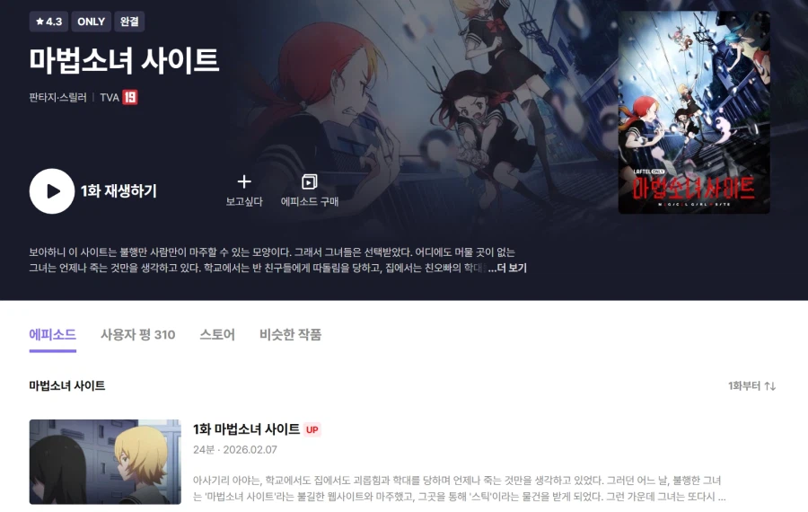 [라프텔] 마법소녀 사이트 독점 공개_1.webp