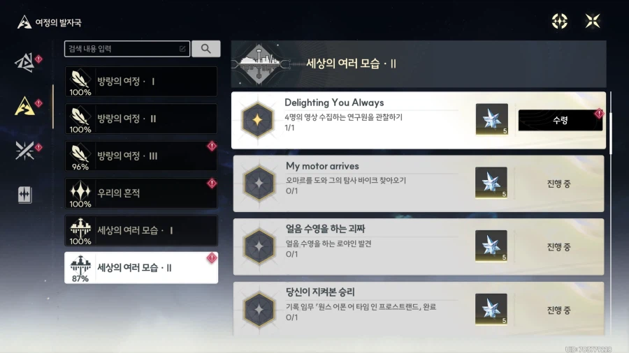 업적 'Delighting You Always'획득방법_1.webp