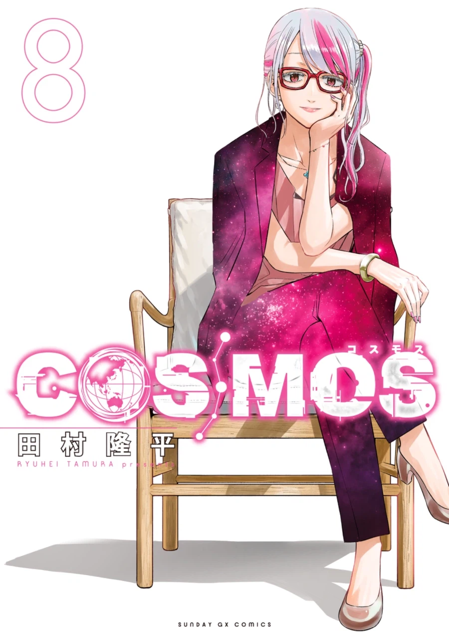 COSMOS 8권 표지_1.webp