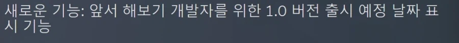 [스팀]새로운 기능: 앞서 해보기 개발자를 위한 정식 출시 예정 날짜 표시 기능_1.webp