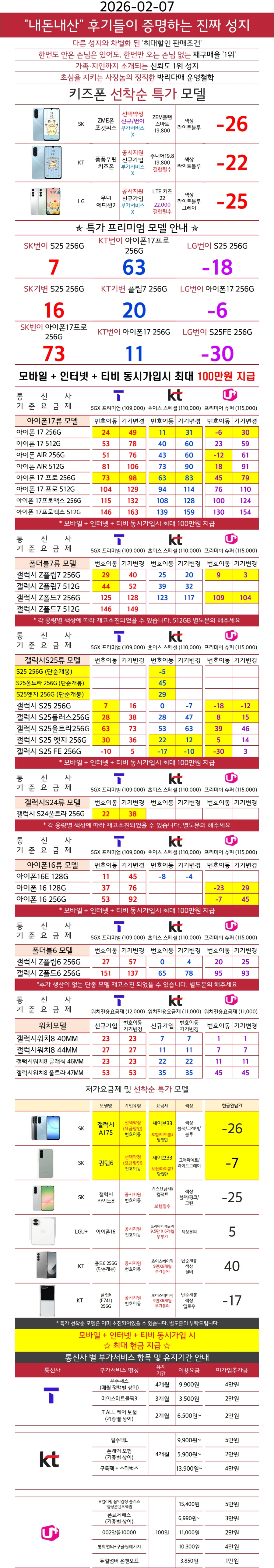 [평택 시세표] 2월 7일 특가 휴대폰성지 폰슐랭 평택역지점_1.webp