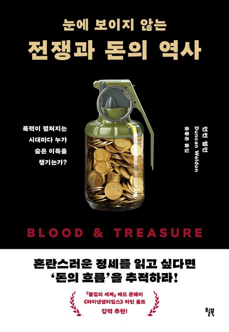 [눈에 보이지 않는 전쟁과 돈의 역사]: 폭력의 시대, 누가 이득을 보는가_1.jpg
