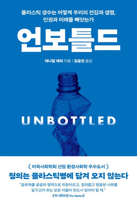 [언보틀드]: 플라스틱 생수는 어떻게 우리의 미래를 빼앗는가_1.jpg
