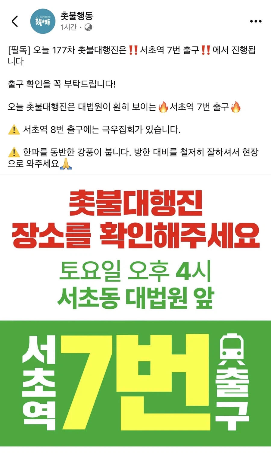 촛불행동) 한파를 동반한 강풍.. 방한 대비 철저히 잘 하셔서 현장으로 와주세요_1.webp