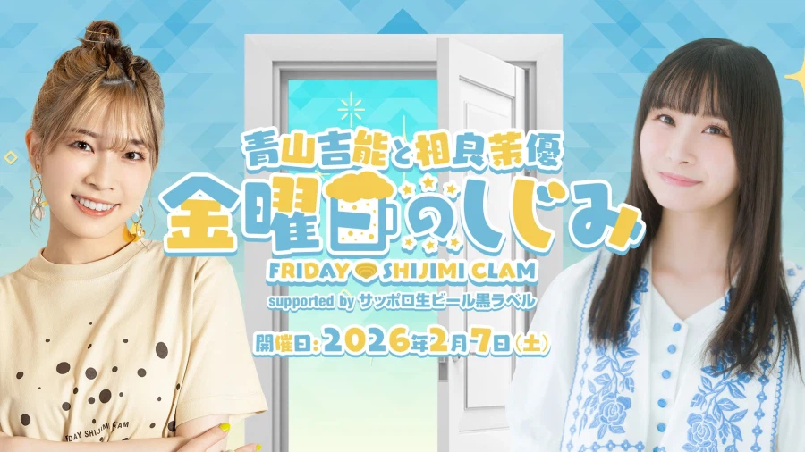 『아오야마 요시노와 마에다 카오리 금요일의 재첩』 공개수록 사가라 마유 출연_1.webp