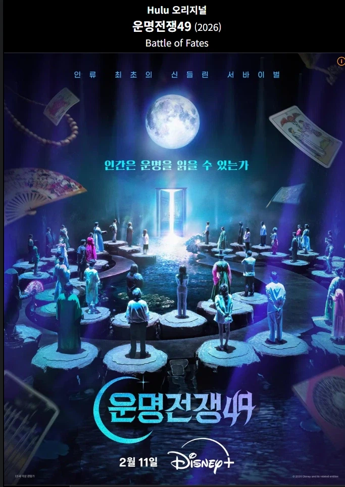 디즈니+에서 공개한 운명전쟁49가 시작부터 망한 이유_1.webp