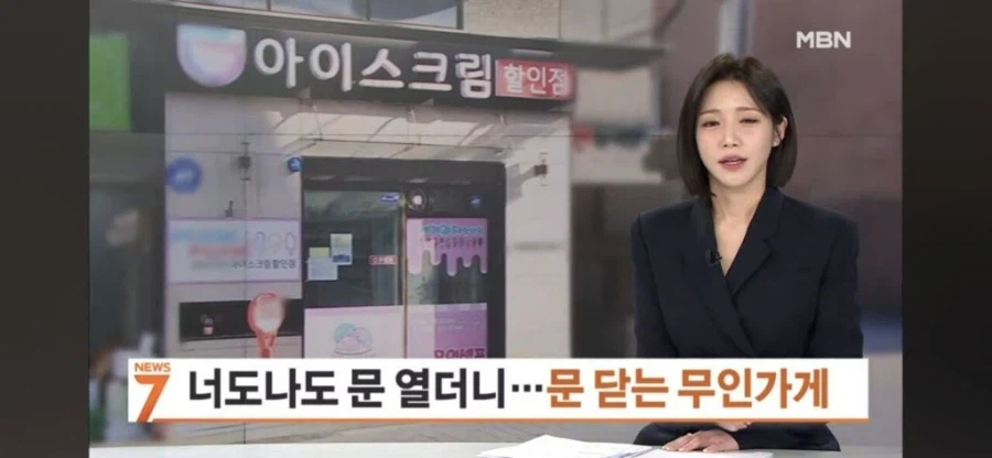 너도나도 문 열더니... 몰락중인 무인점포 창업_1.webp