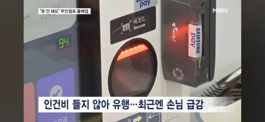 너도나도 문 열더니... 몰락중인 무인점포 창업_2.webp