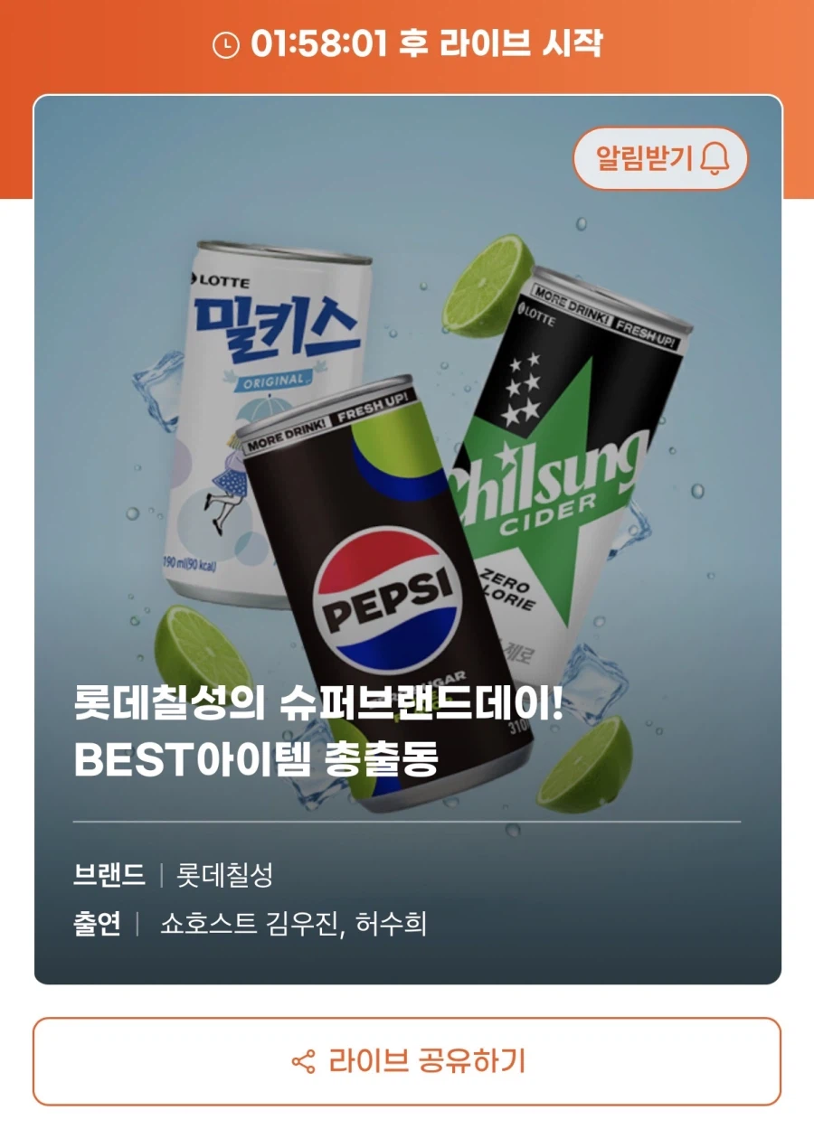 [G마켓] 롯데칠성 음료수 슈퍼브랜드데이 라이브(가격다양)_1.webp