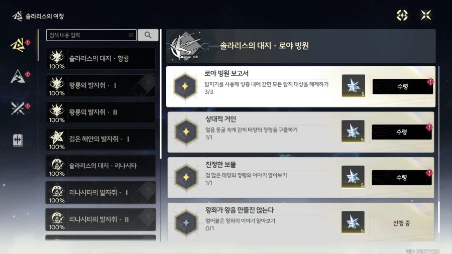 업적 '로야 빙원 보고서'획득 방법_1.webp