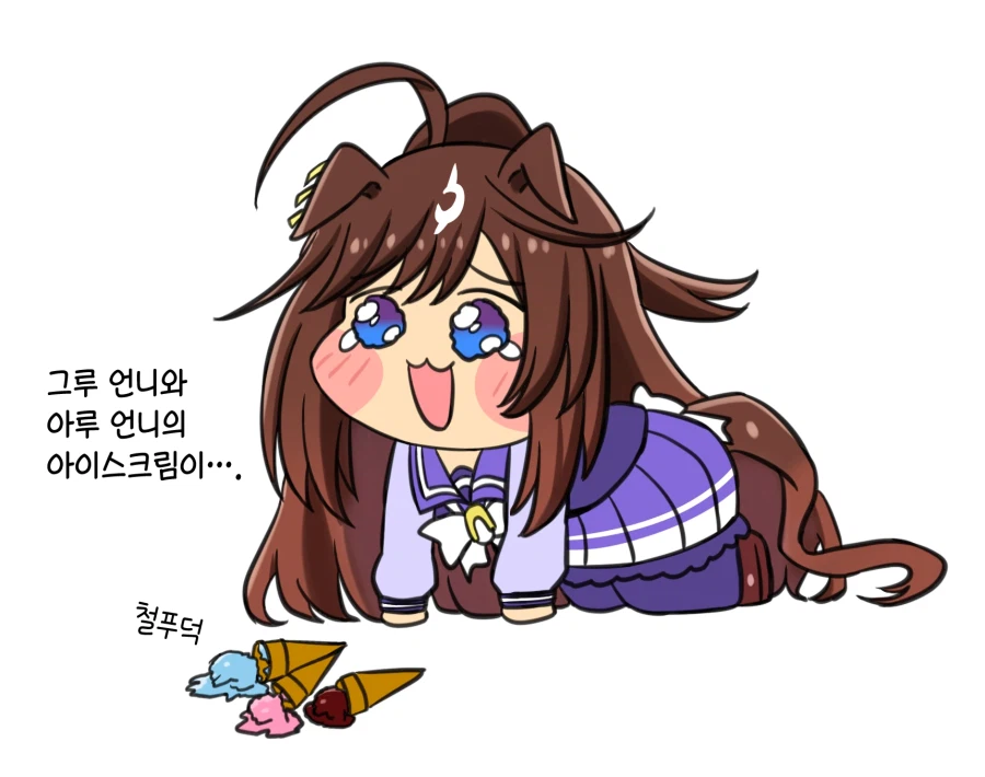 [말딸] 아이스크림 떨어뜨린 두라_1.webp