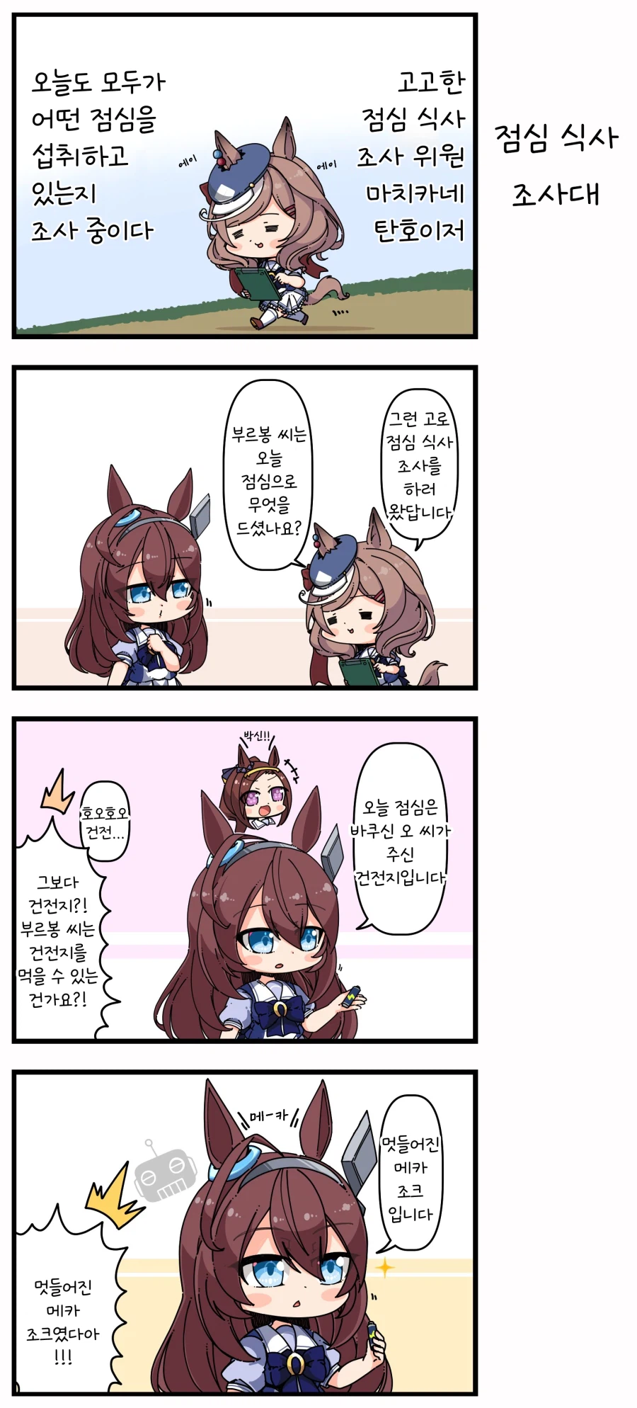 [말딸] 점심 식사 조사대_1.webp