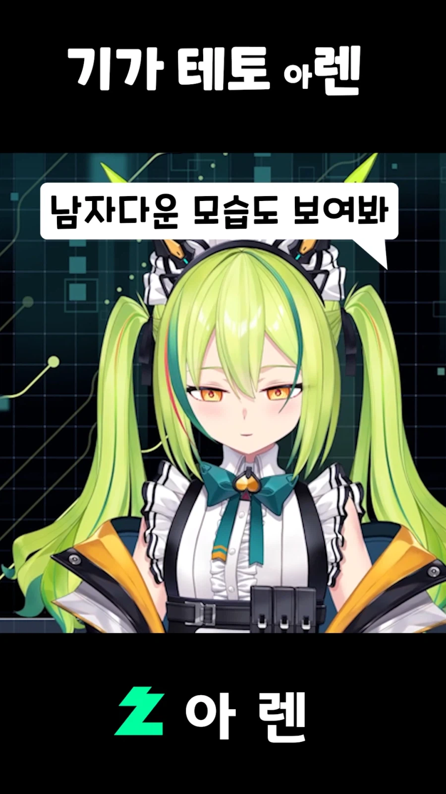 버튜버,근튜버) 기가 테토 아렌_5.webp