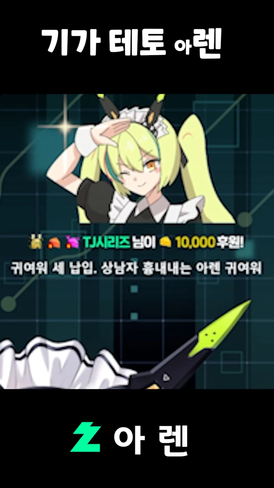 버튜버,근튜버) 기가 테토 아렌_9.webp