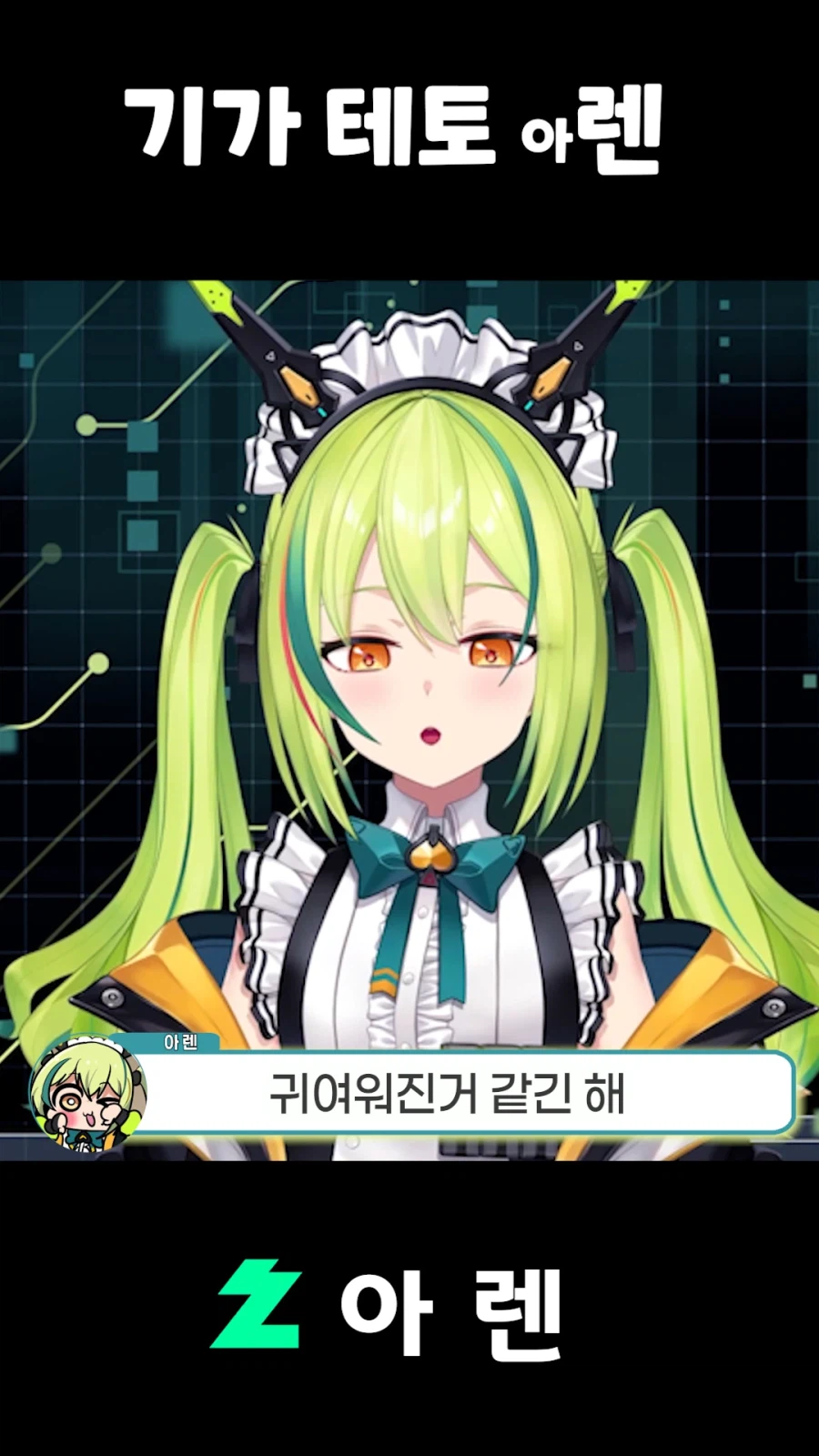 버튜버,근튜버) 기가 테토 아렌_3.webp