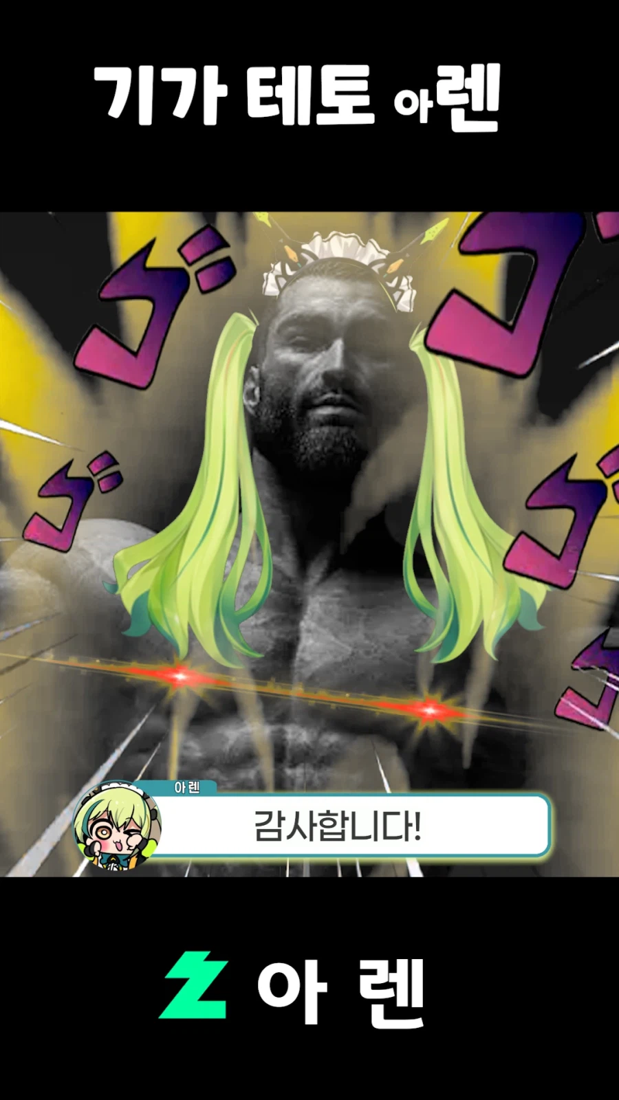 버튜버,근튜버) 기가 테토 아렌_10.webp