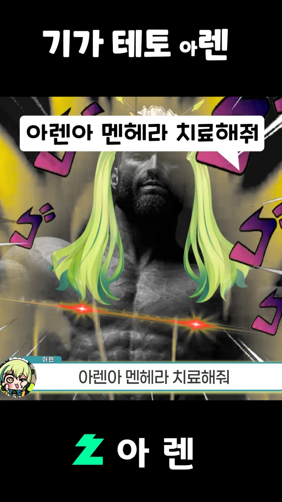 버튜버,근튜버) 기가 테토 아렌_11.webp