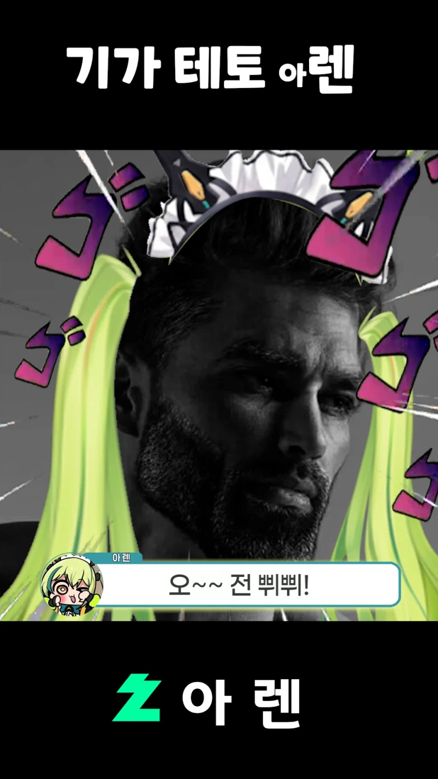 버튜버,근튜버) 기가 테토 아렌_12.webp