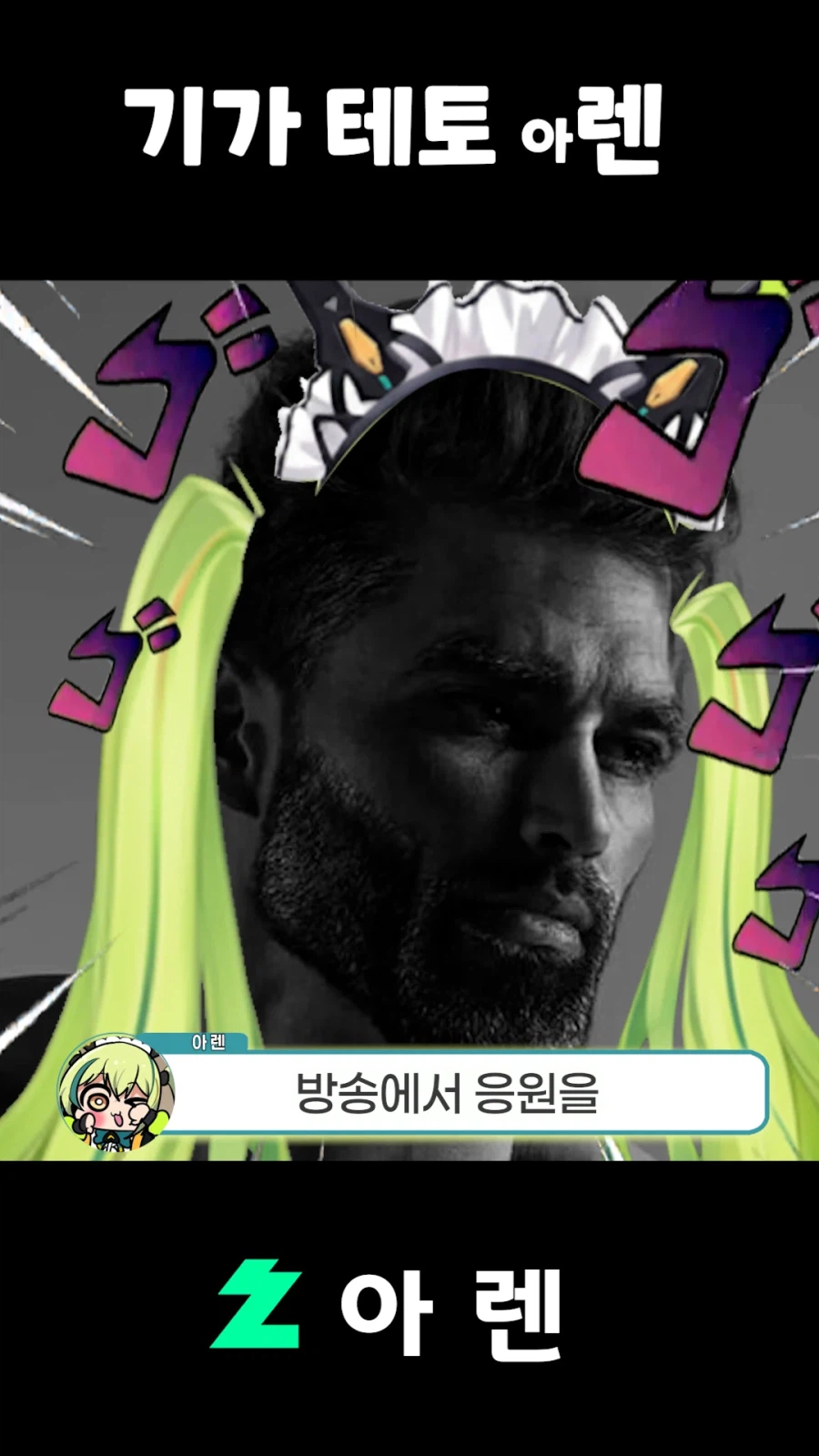 버튜버,근튜버) 기가 테토 아렌_14.webp