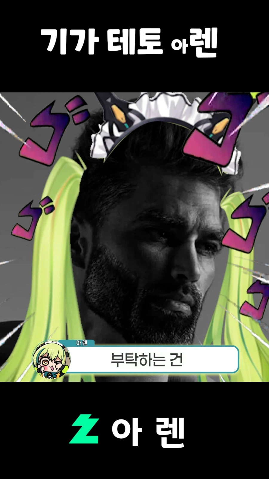 버튜버,근튜버) 기가 테토 아렌_15.webp