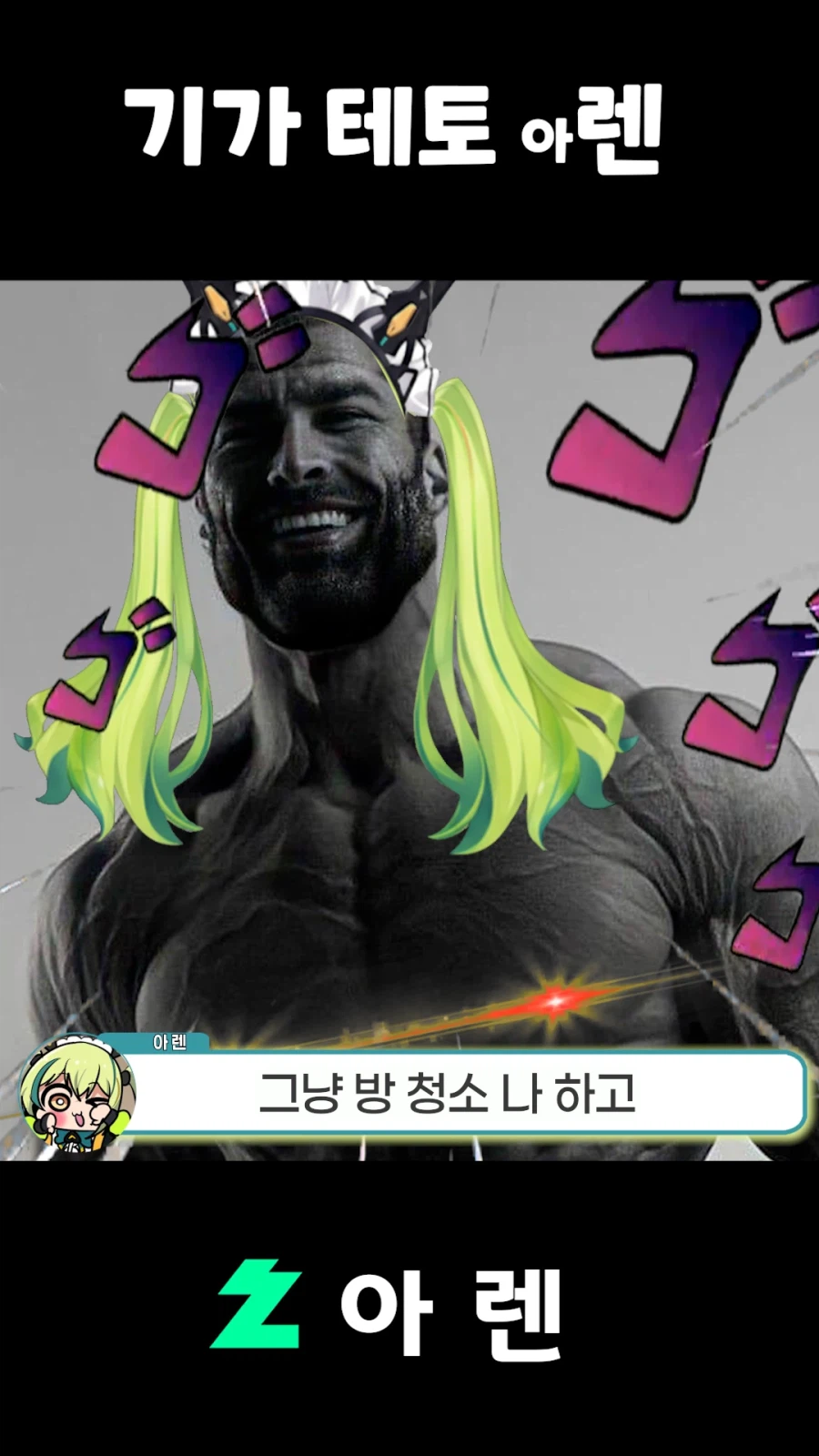 버튜버,근튜버) 기가 테토 아렌_17.webp