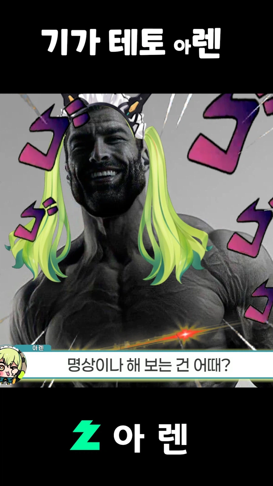 버튜버,근튜버) 기가 테토 아렌_18.webp