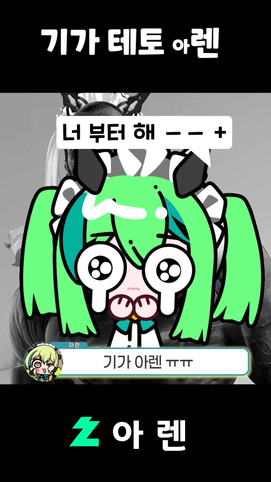 버튜버,근튜버) 기가 테토 아렌_21.webp