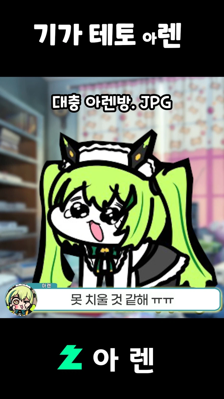 버튜버,근튜버) 기가 테토 아렌_24.webp