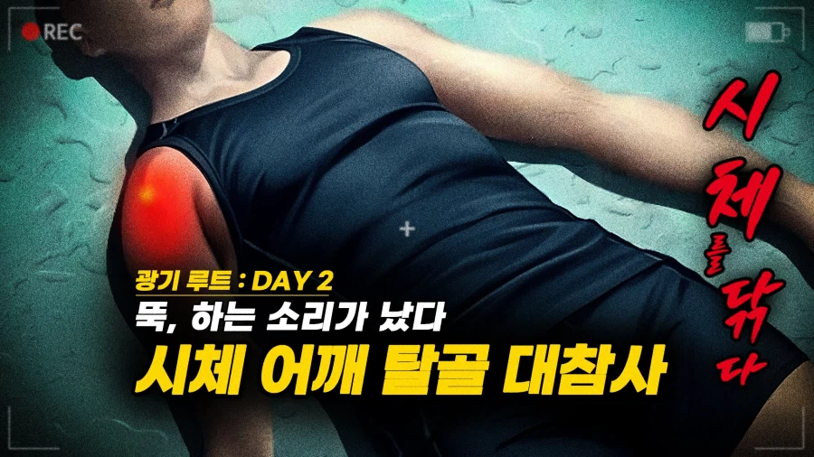 [한글자막] "우두둑..." 실수로 시체 팔을 뽑아버린 2일차 (시체를 닦다)_1.webp